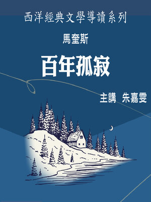 cover image of 賈西亞·馬奎斯《 百年孤寂 》